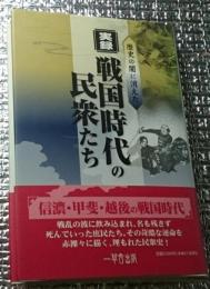 実録 戦国時代の民衆たち 歴史の闇に消えた 信濃・甲斐・越後の戦国時代