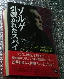 ゾルゲ引裂かれたスパイ
