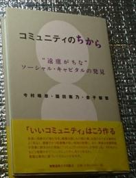 コミュニティのちから 遠慮がちなソーシャル・キャピタルの発見
