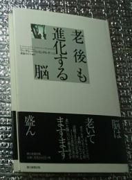 老後も進化する脳 脳は老いてますます盛ん