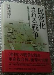 民営化される戦争 ２１世紀の民族紛争と企業