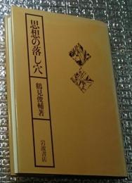 思想の落し穴
