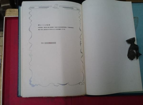 岬にての物語 限定300部番号入り毛筆署名入り 蕗谷虹児手採色 岬にての物語 限定300部番号入り毛筆署名入り 蕗谷虹児手採色