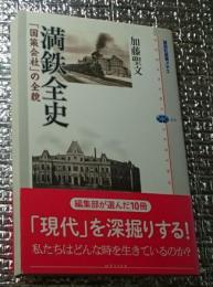 満鉄全史 「国策会社」の全貌 講談社選書メチエ