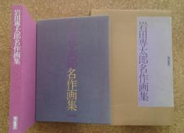 岩田専太郎名作画集