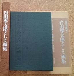 岩田専太郎さしえ画集
