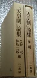 天皇制』論集『天皇制』論集第二輯 ２冊にて