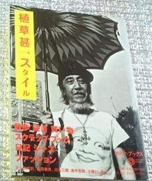 植草甚一スタイル 散歩、読書、買い物・・・コロナ・ブックス