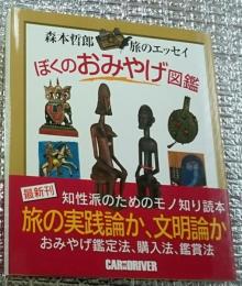 ぼくのおみやげ図鑑 森本哲郎旅のエッセイ
