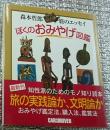 ぼくのおみやげ図鑑 森本哲郎旅のエッセイ