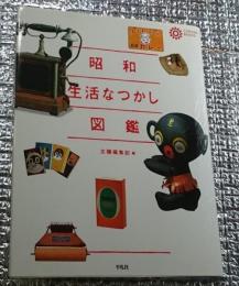 昭和生活なつかしい図鑑