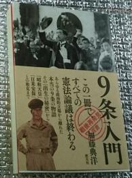 ９条入門 この一冊で、すべての憲法論議は終わる