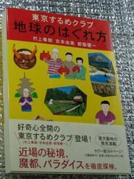 地球のはぐれ方 東京するめクラブ