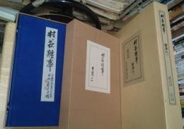 村荘雑事　解題付き2冊限定４００部番号入り