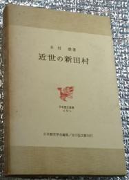 近世の新田村 新しく開かれた耕地(田・畑) 日本歴史叢書