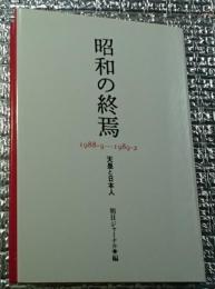 昭和の終焉 天皇と日本人