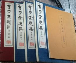 寧楽堂選集 王鐸篇 上・中・下・釈文 ４冊にて