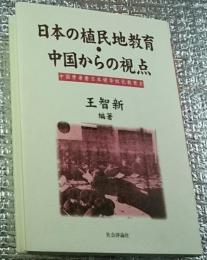 日本の植民地教育・中国からの視点