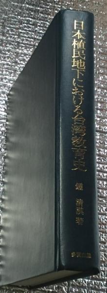 日本植民地下における台湾教育史(鍾清漢) / 古本、中古本、古