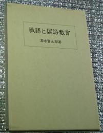 敬語と国語教育