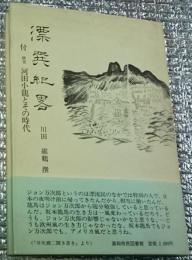 漂巽紀略 付研究河田小龍とその時代