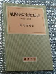 戦後日本の大衆文化史ー１９４５－１９８０ー