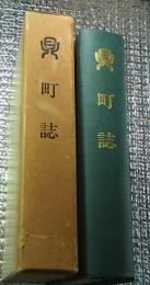 鼎町誌 長野県下伊那郡