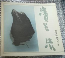 濱谷浩 写真体験六○年