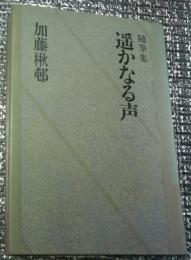 随筆集 遥かなる声　