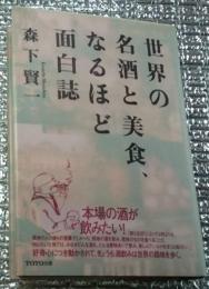 世界の名酒と美食、なるほど面白誌