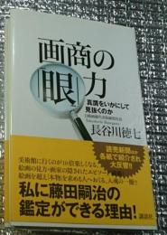 画商の「眼」力 真贋をいかにして見抜くか