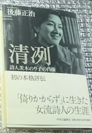 清冽 詩人茨木のり子の肖像