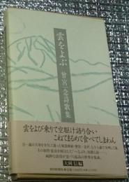 雲をよぶ 曾宮一念詩歌集