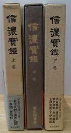 名蹟図誌信濃宝鑑 全３巻揃 限定５００部