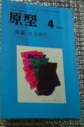 原型　斎藤史追悼号　２００３年４月