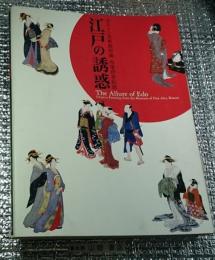 ボストン美術館所蔵肉筆浮世絵展　江戸の誘惑