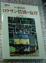復刻碓氷峠 ロクサン惜別の旋律 デジタルCD+写真集