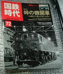 国鉄時代 峠の機関車～山越えに挑んだＥＬたち～ ２０２３―２月号