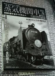 蒸気機関車 ２０２３―vol ５１ Ｃ６２特急「つばめ」「はと」全記録Ⅱ