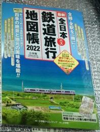 全日本鉄道旅行地図帳２０２２版 バス