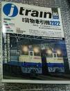 季刊ジェイ・トレイン ２０２２―vol８６ 特集「貨物牽引機２０２２」 付録付き