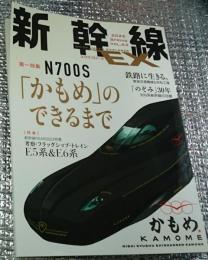 新幹線 ２０２２―vol．６３ Ｎ７００Ｓ「かもめ」のできるまで