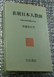 在朝日本人教師―反植民地教育運動の記録―