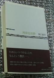 河岸忘日抄