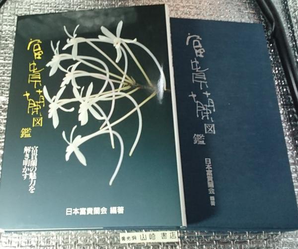 富貴蘭図鑑 日本富貴蘭会編著 Yahoo!オークション - 絶版希少本富貴蘭図鑑日本富貴蘭会登録品
