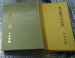 児玉果亭の生涯 長野県山ノ内町