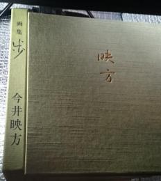 画集歩 今井映方 限定番号入り長野県戸隠村