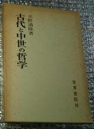 古代と中世の哲学