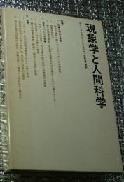 現象学と人間科学