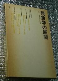 現象学の展開